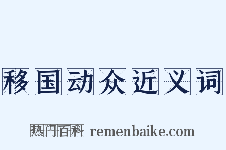 移国动众近义词是什么意思的图片